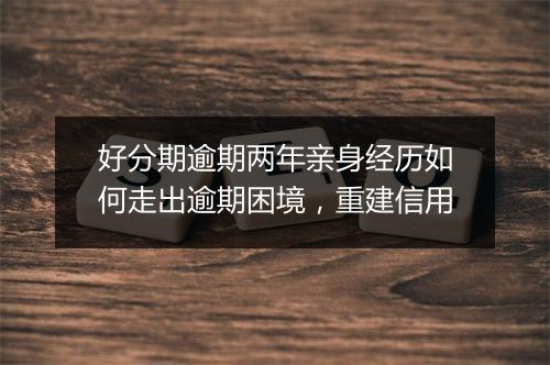 好分期逾期两年亲身经历如何走出逾期困境，重建信用