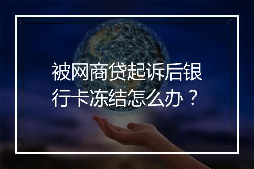 被网商贷起诉后银行卡冻结怎么办？