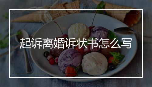 起诉离婚诉状书怎么写