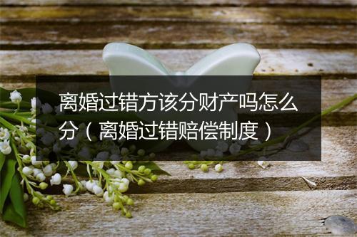 离婚过错方该分财产吗怎么分（离婚过错赔偿制度）