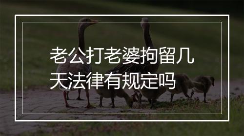 老公打老婆拘留几天法律有规定吗