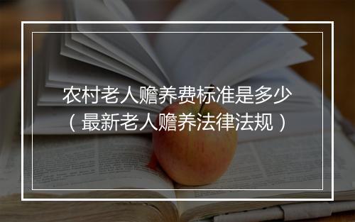 农村老人赡养费标准是多少（最新老人赡养法律法规）