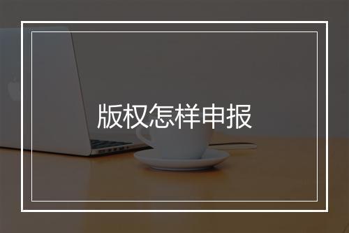 版权怎样申报