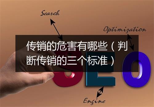 传销的危害有哪些（判断传销的三个标准）