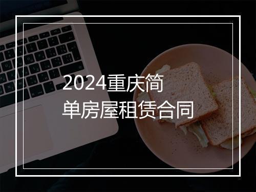 2024重庆简单房屋租赁合同
