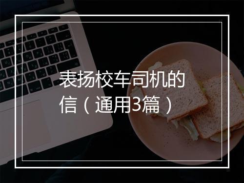 表扬校车司机的信（通用3篇）