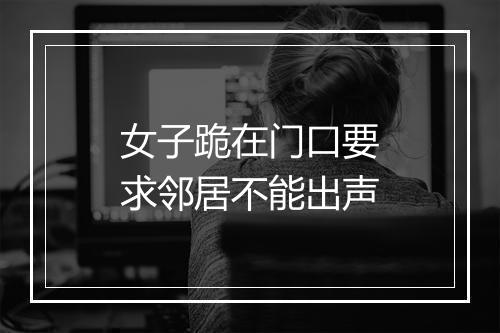 女子跪在门口要求邻居不能出声