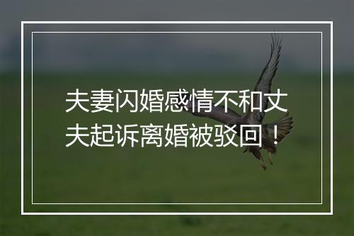 夫妻闪婚感情不和丈夫起诉离婚被驳回！