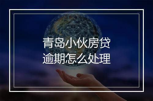 青岛小伙房贷逾期怎么处理