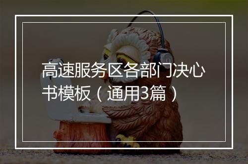 高速服务区各部门决心书模板（通用3篇）