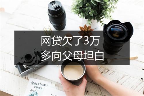 网贷欠了3万多向父母坦白