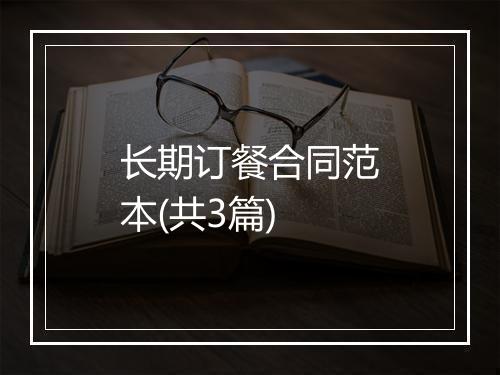 长期订餐合同范本(共3篇)