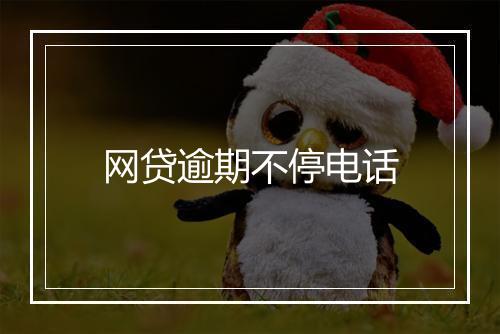 网贷逾期不停电话