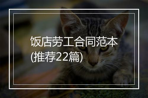 饭店劳工合同范本(推荐22篇)