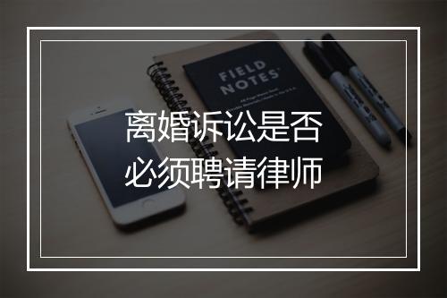离婚诉讼是否必须聘请律师