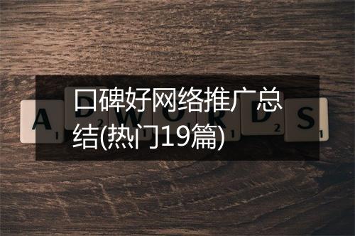 口碑好网络推广总结(热门19篇)