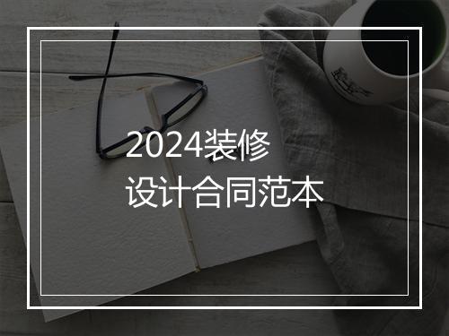 2024装修设计合同范本