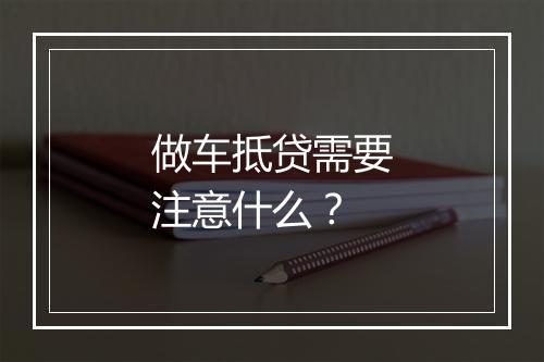 做车抵贷需要注意什么？