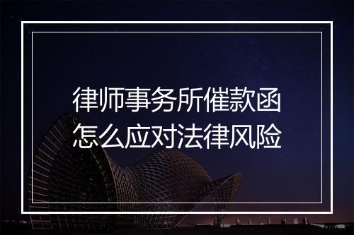 律师事务所催款函怎么应对法律风险