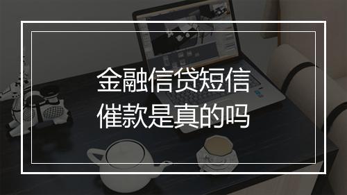 金融信贷短信催款是真的吗