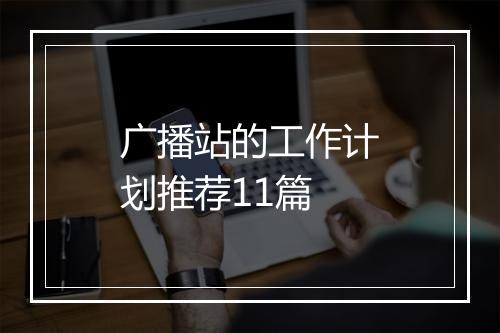 广播站的工作计划推荐11篇