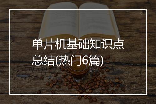 单片机基础知识点总结(热门6篇)