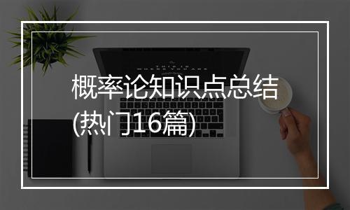 概率论知识点总结(热门16篇)