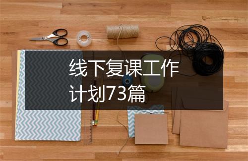 线下复课工作计划73篇