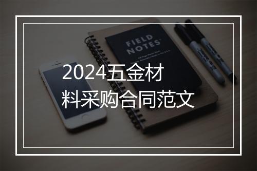 2024五金材料采购合同范文