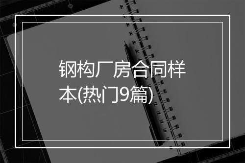 钢构厂房合同样本(热门9篇)