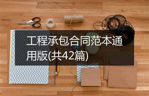 工程承包合同范本通用版(共42篇)