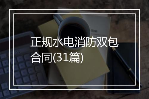 正规水电消防双包合同(31篇)
