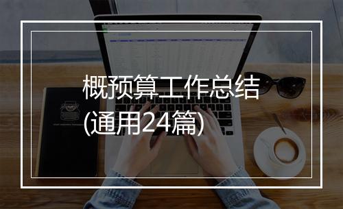 概预算工作总结(通用24篇)