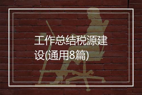 工作总结税源建设(通用8篇)