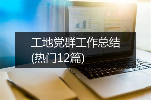 工地党群工作总结(热门12篇)