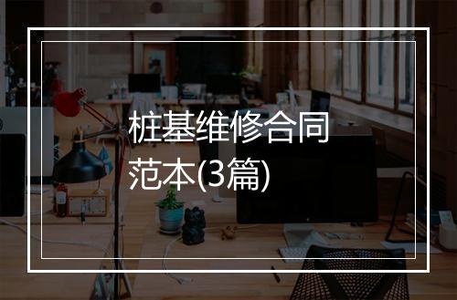 桩基维修合同范本(3篇)