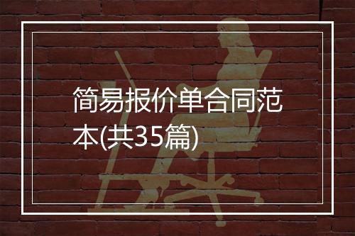 简易报价单合同范本(共35篇)