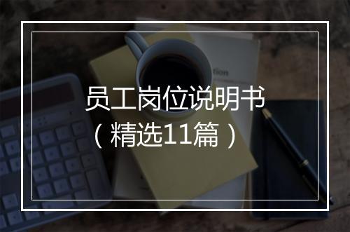 员工岗位说明书（精选11篇）