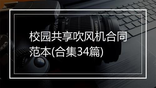 校园共享吹风机合同范本(合集34篇)