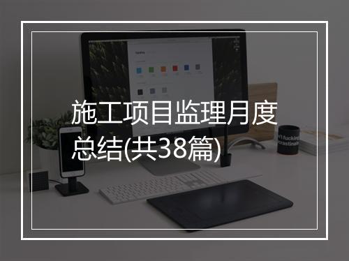 施工项目监理月度总结(共38篇)