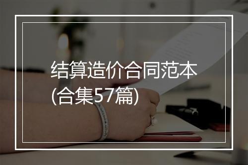 结算造价合同范本(合集57篇)