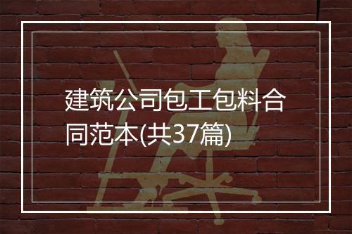 建筑公司包工包料合同范本(共37篇)