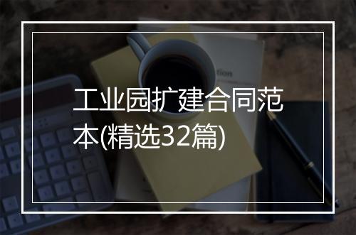 工业园扩建合同范本(精选32篇)