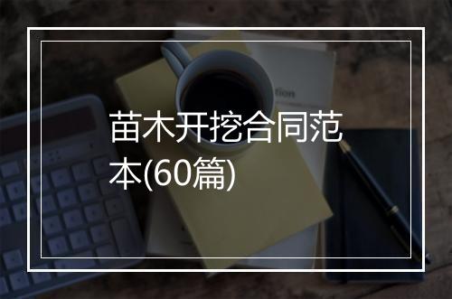 苗木开挖合同范本(60篇)
