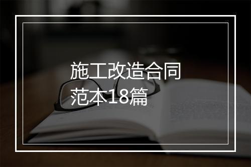 施工改造合同范本18篇