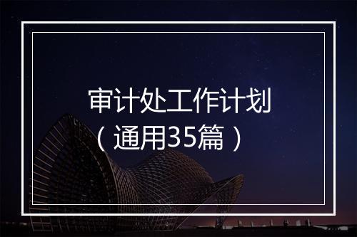 审计处工作计划（通用35篇）