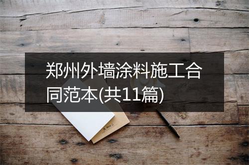 郑州外墙涂料施工合同范本(共11篇)