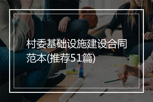 村委基础设施建设合同范本(推荐51篇)