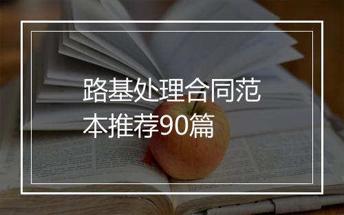 路基处理合同范本推荐90篇