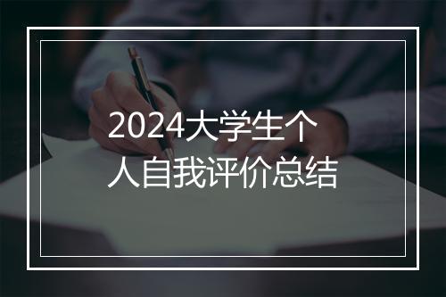 2024大学生个人自我评价总结
